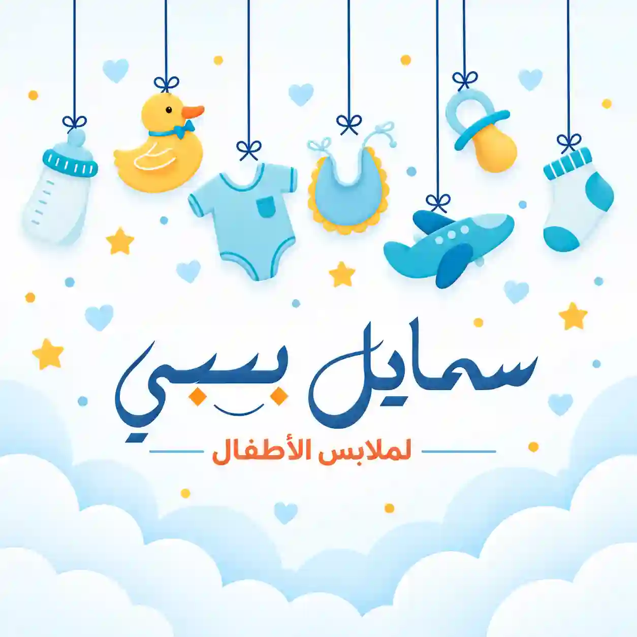 سمايل بيبي